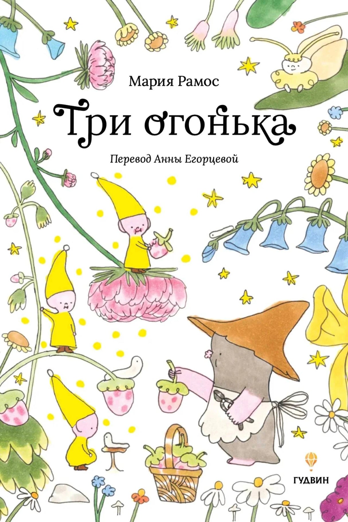 Обложка «Три огонька» с героями среди цветов и звездочек