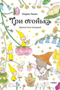 Обложка «Три огонька» с героями среди цветов и звездочек