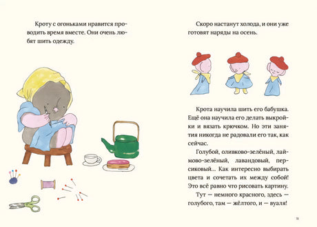 Разворот 50–51: Крот шьет одежду для огоньков