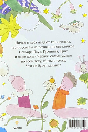 Задняя обложка с аннотацией, лесными героями и штрихкодом
