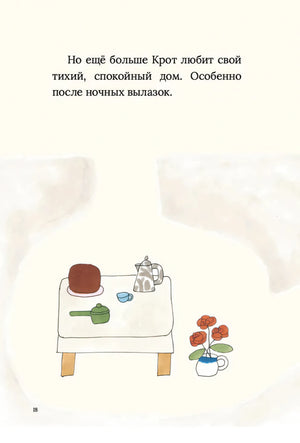Страница 18: столик с чайником, чашкой и цветами в доме крота