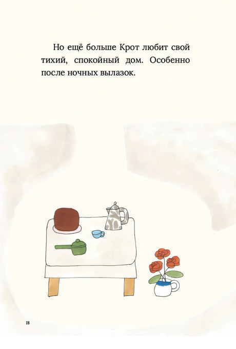 Страница 18: столик с чайником, чашкой и цветами в доме крота