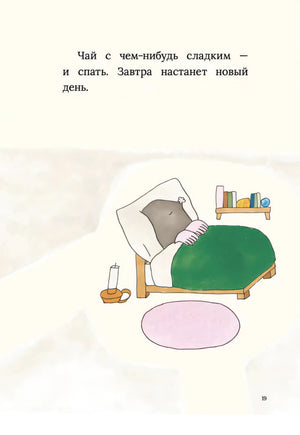 Страница 19: крот спит в кровати, рядом лампа и полка с книгами