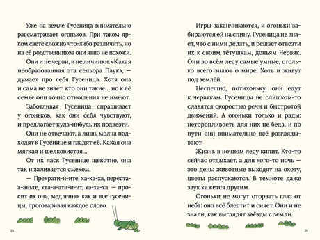 Разворот 28–29: текст о гусенице и огоньках, внизу травинки и кузнечик