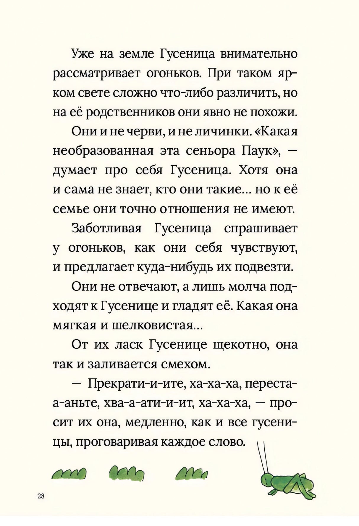 Страница 28: текст о гусенице и огоньках, маленький кузнечик внизу