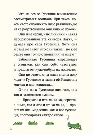 Страница 28: текст о гусенице и огоньках, маленький кузнечик внизу