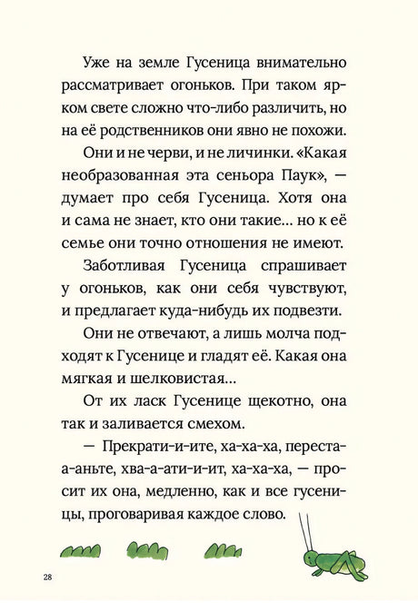 Страница 28: текст о гусенице и огоньках, маленький кузнечик внизу
