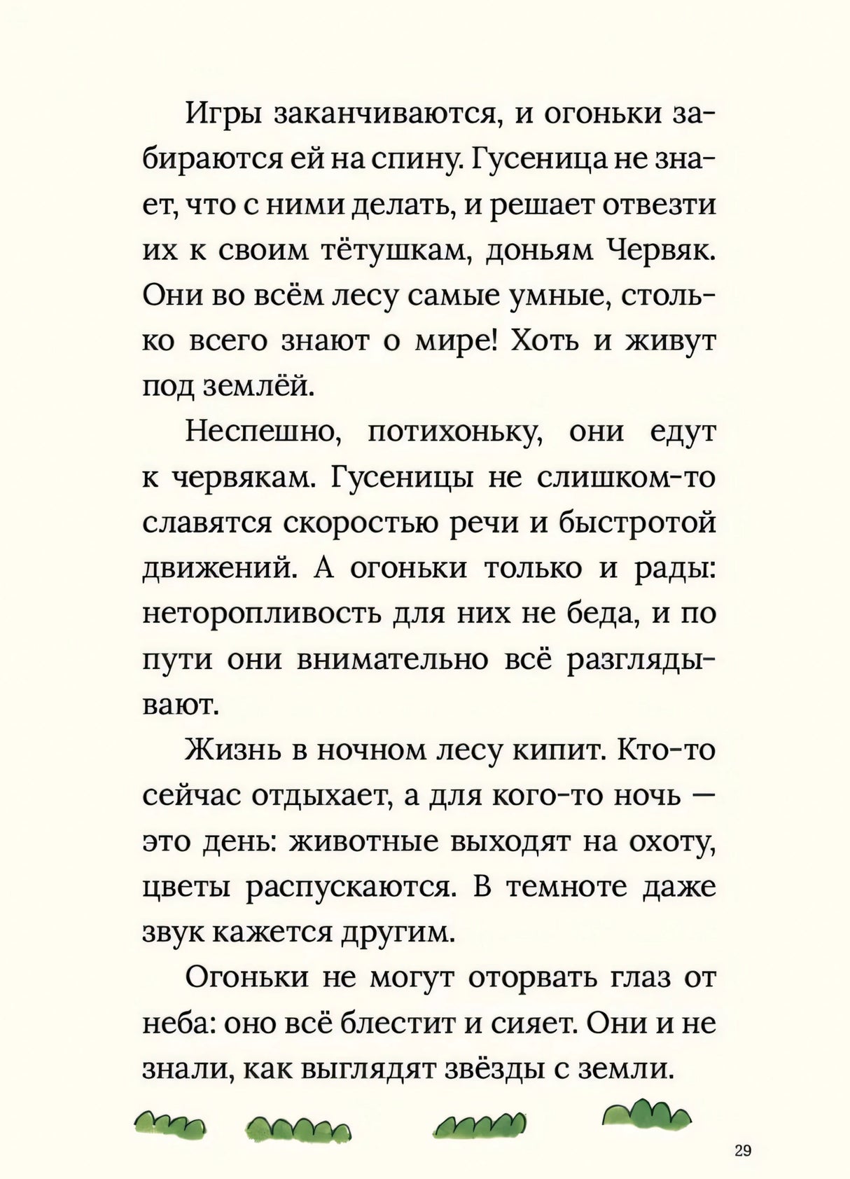 Страница 29: текст о ночном лесу и огоньках, травка внизу