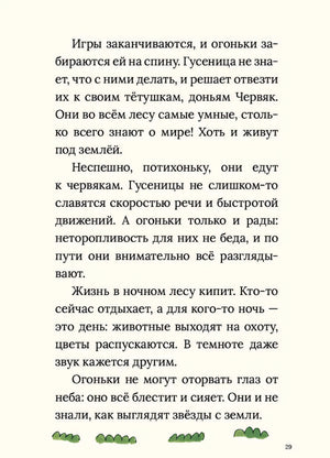 Страница 29: текст о ночном лесу и огоньках, травка внизу