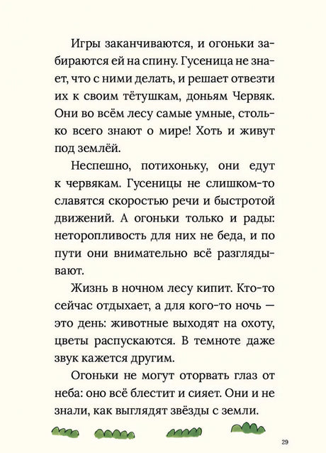 Страница 29: текст о ночном лесу и огоньках, травка внизу