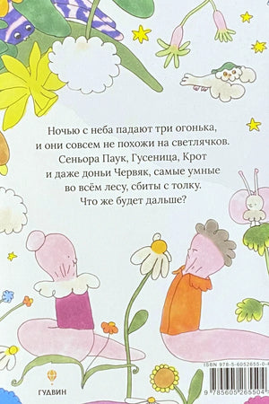 Задняя обложка с аннотацией, лесными героями и штрихкодом