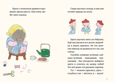 Разворот 50–51: Крот шьет одежду для огоньков