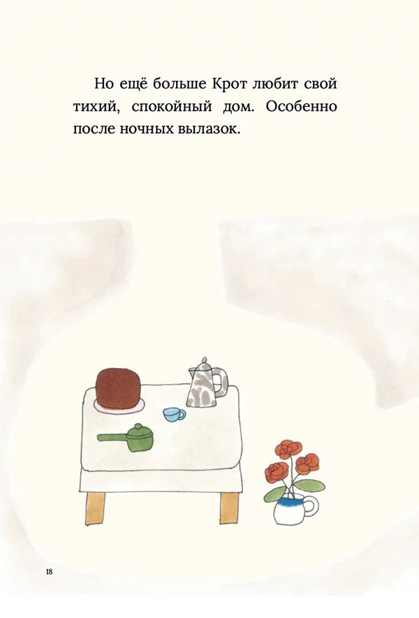 Страница 18: столик с чайником, чашкой и цветами в доме крота
