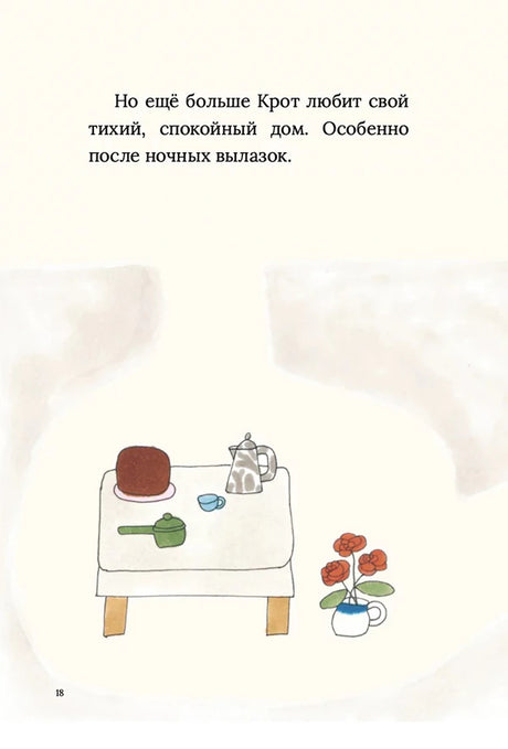 Страница 18: столик с чайником, чашкой и цветами в доме крота