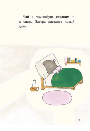 Страница 19: крот спит в кровати, рядом лампа и полка с книгами