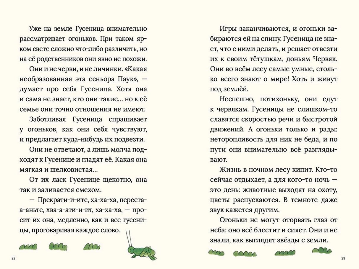 Разворот 28–29: текст о гусенице и огоньках, внизу травинки и кузнечик