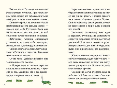 Разворот 28–29: текст о гусенице и огоньках, внизу травинки и кузнечик