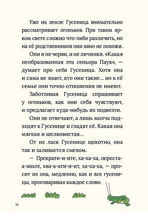 Страница 28: текст о гусенице и огоньках, маленький кузнечик внизу