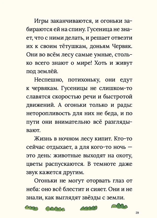 Страница 29: текст о ночном лесу и огоньках, травка внизу