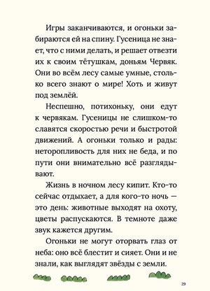 Страница 29: текст о ночном лесу и огоньках, травка внизу