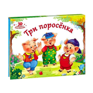 Три поросенка