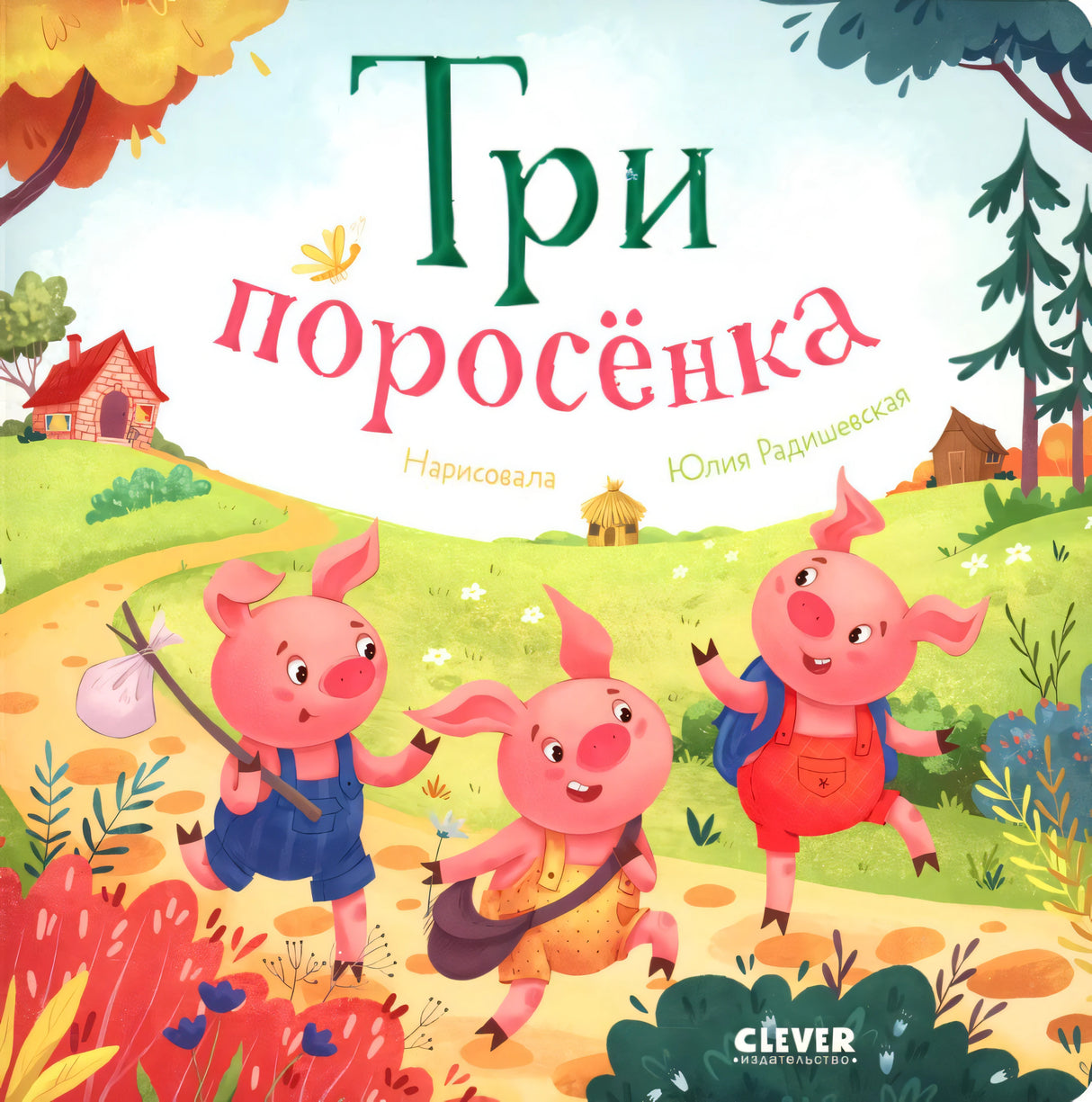 Любимые сказки. Три поросенка 9785002114757
