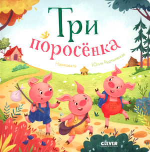 Любимые сказки. Три поросенка 9785002114757