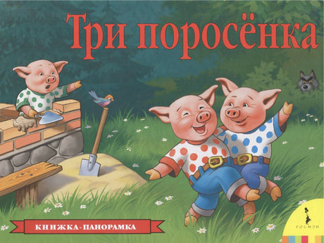 Три поросенка (панорамка) (рос) 9785353075585