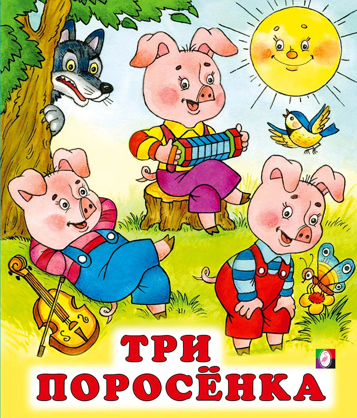 Три  поросенка 978-5-7833-2913-5 - 0