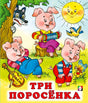 Три  поросенка 978-5-7833-2913-5 - 0