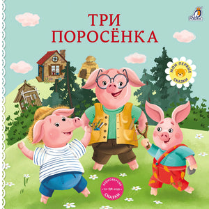 Книжки - картонки. Сказки. Три поросенка (10228020/070126/5001598, КИТАЙ) 9785436609850