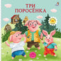 Книжки - картонки. Сказки. Три поросенка (10228020/070126/5001598, КИТАЙ) 9785436609850