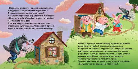 Три поросенка. Книжка-картонка 978-5-4366-0985-0 - 3