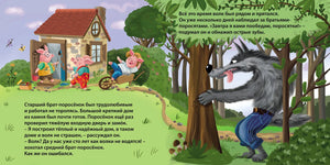 Три поросенка. Книжка-картонка 978-5-4366-0985-0 - 0