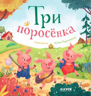 Обложка книги «Три поросёнка» с тремя поросятами на лесной дороге