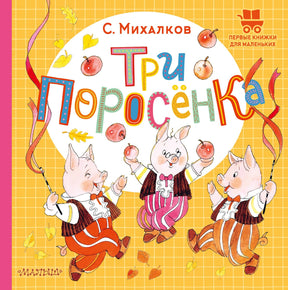 Три поросёнка 9785171722333