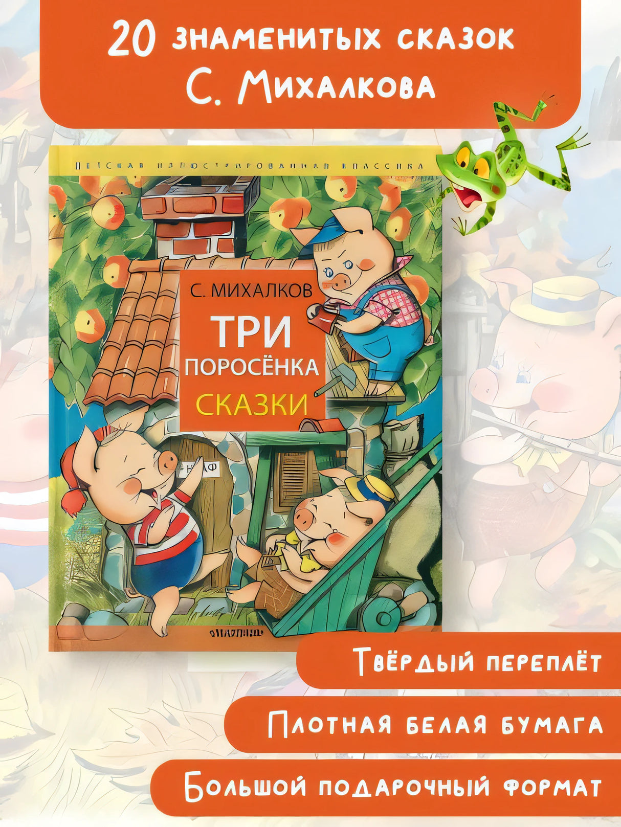 Три поросёнка. Сказки 978-5-17-161793-6 - 5