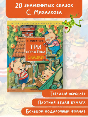 Три поросёнка. Сказки 978-5-17-161793-6 - 5