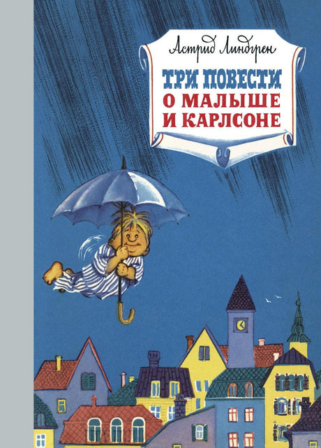 Обложка книги "Три повести о Малыше и Карлсоне" Астрид Линдгрен