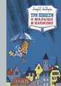 Обложка книги "Три повести о Малыше и Карлсоне" Астрид Линдгрен