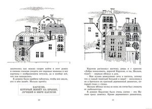 Иллюстрация из книги "Три повести о Малыше и Карлсоне": Карлсон, который живёт на крыше