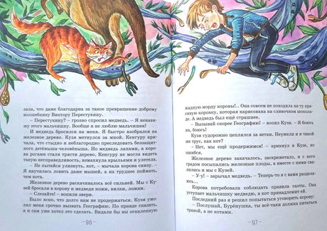 Разворот страниц 96–97 с мальчиком, котом и медведем на дереве