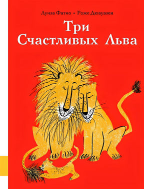 Обложка Три Счастливых Льва 978-5-00041-332-6