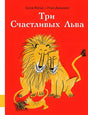 Обложка Три Счастливых Льва 978-5-00041-332-6