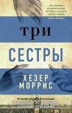 Лицевая обложка книги «Три сестры» Хезер Моррис с изображениями рук.