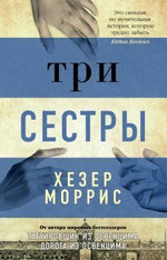 Лицевая обложка книги «Три сестры» Хезер Моррис с изображениями рук.