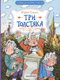 Обложка Три Толстяка 978-5-17-165076-6