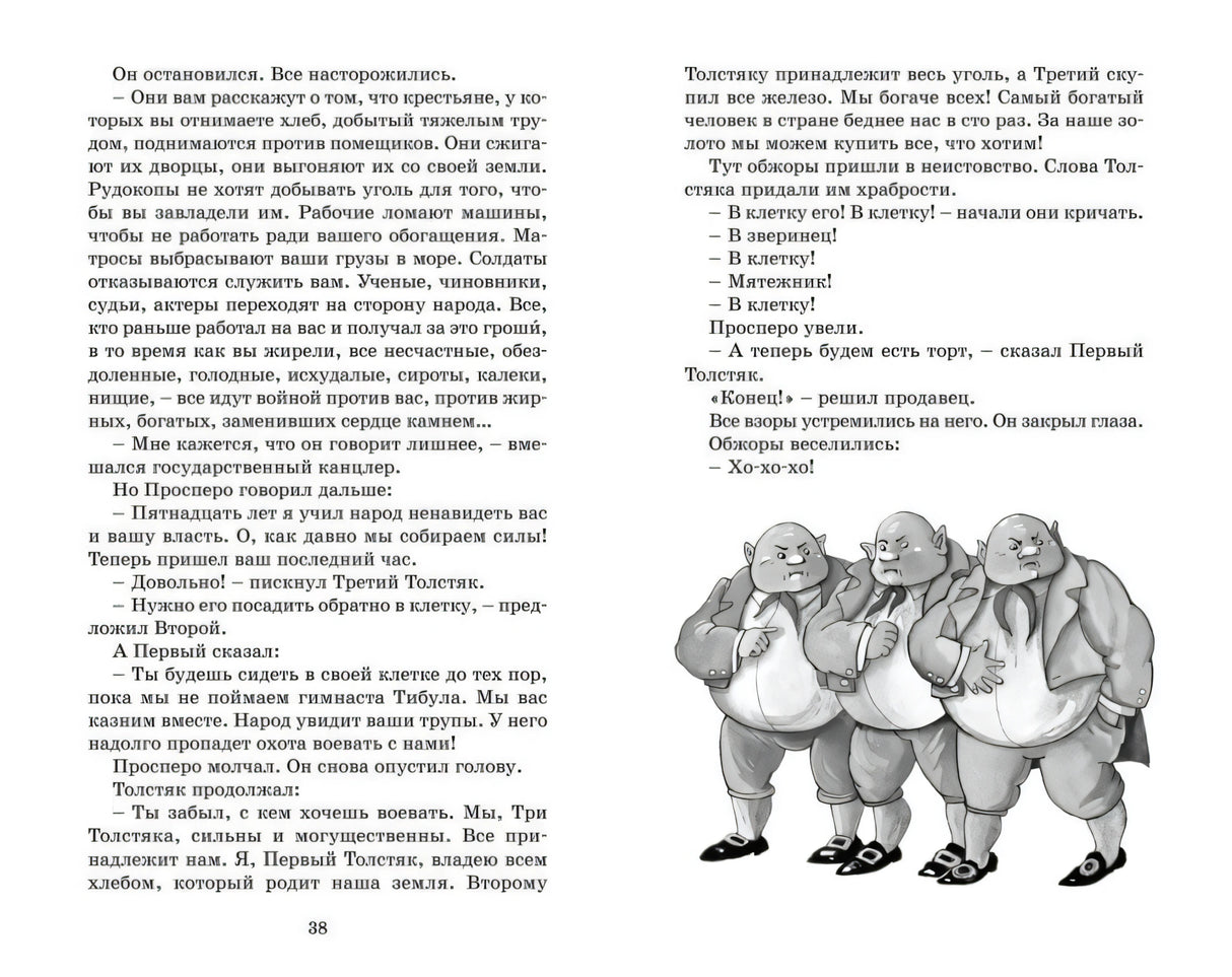 Разворот с текстом и рисунком Трех Толстяков, страницы 38–39