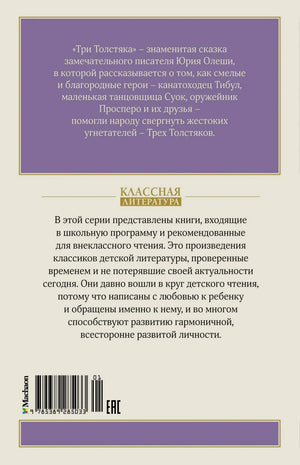 Задняя обложка с аннотацией, штрихкодом и логотипом серии