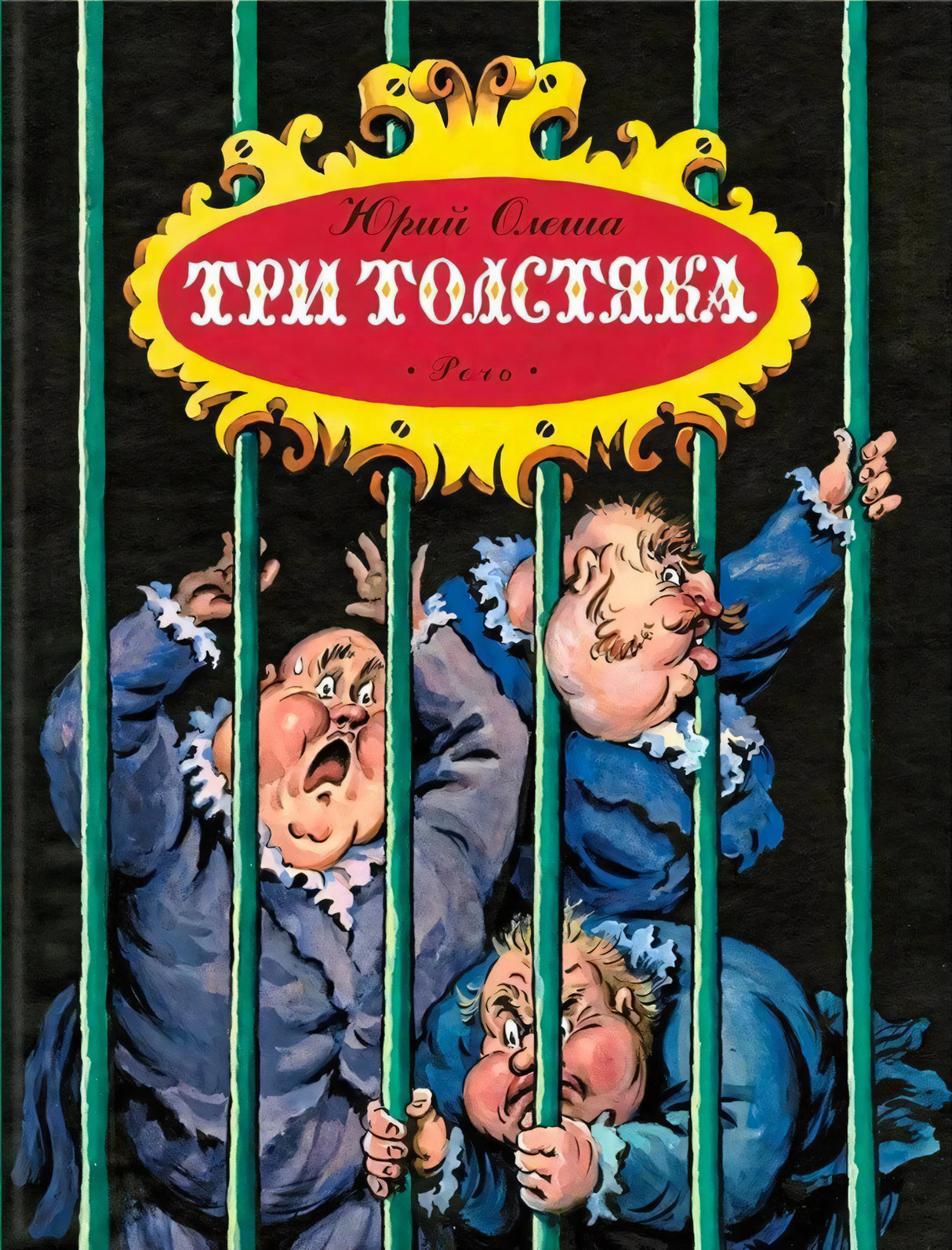 Обложка с тремя толстяками за решеткой, Юрий Олеша «Три толстяка»